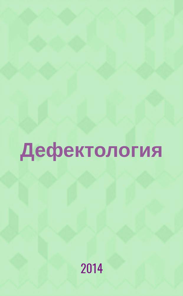 Дефектология : Науч.-метод. журнал Акад. пед. наук СССР. 2014, № 4