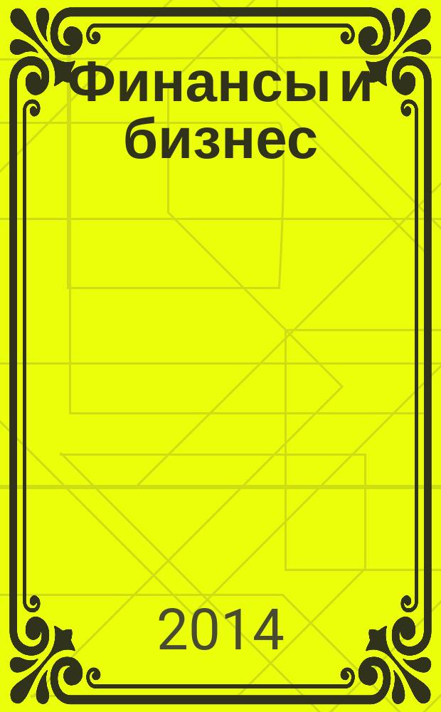 Финансы и бизнес : научно-практический журнал. 2014, № 1