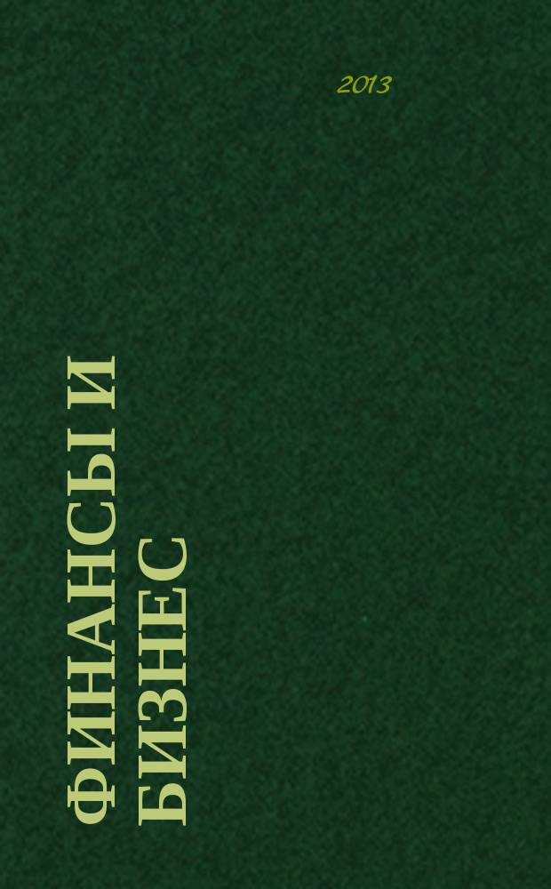 Финансы и бизнес : научно-практический журнал. 2013, № 4