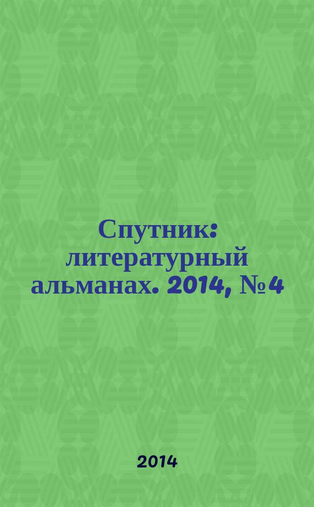 Спутник : литературный альманах. 2014, № 4 (30)