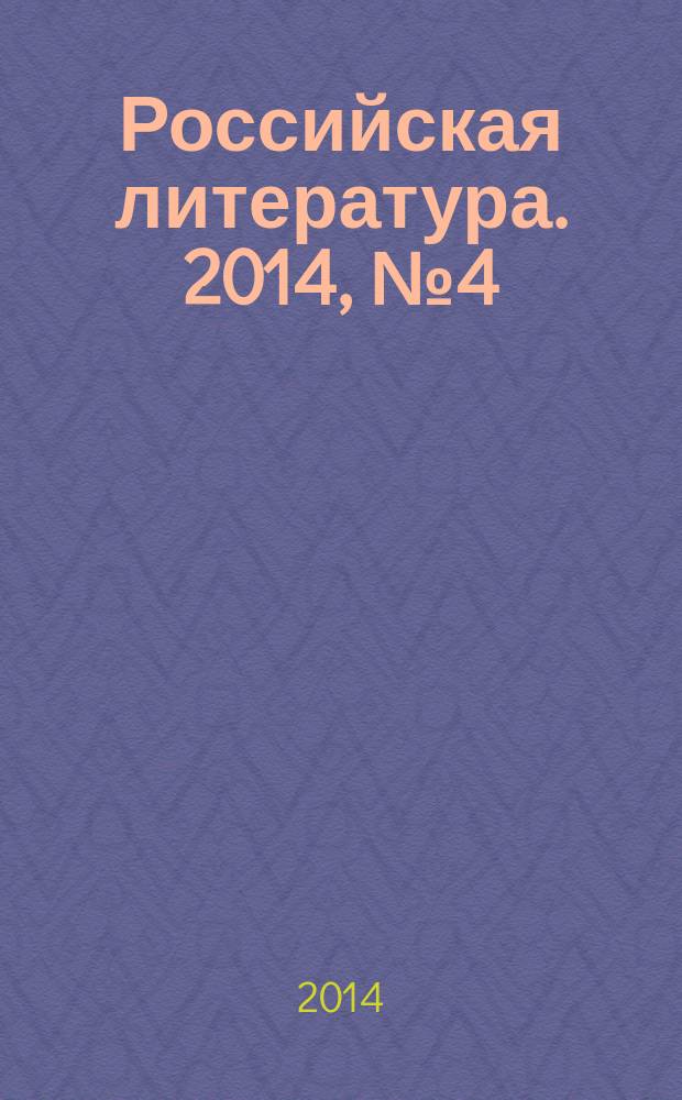 Российская литература. 2014, № 4 (24)