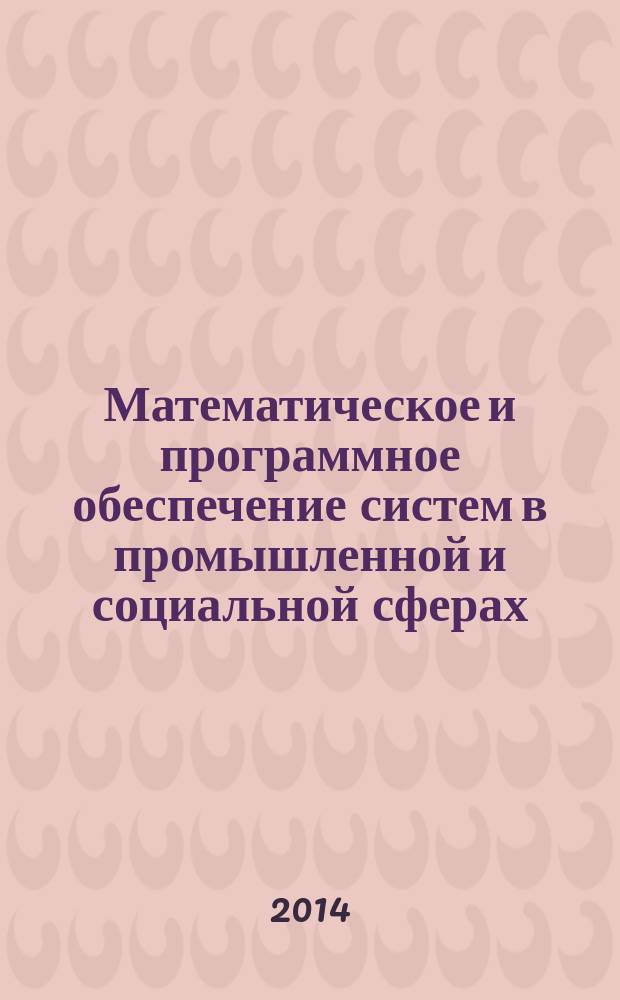 Математическое и программное обеспечение систем в промышленной и социальной сферах. 2014, № 1 (4)
