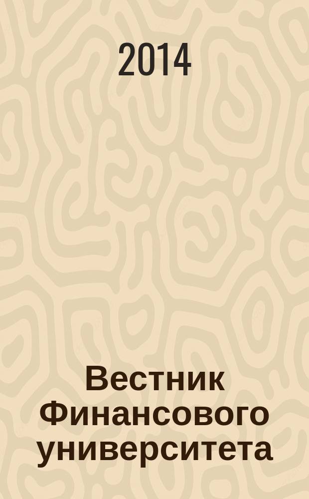 Вестник Финансового университета : экономика, финансы, право международный теоретический и научно-практический журнал. 2014, № 4 (82)