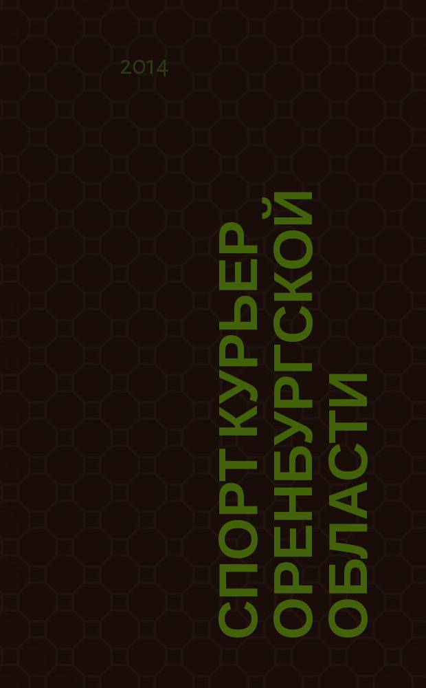 Спорт курьер Оренбургской области : СК ежемесячный журнал. 2014, № 5 (133)