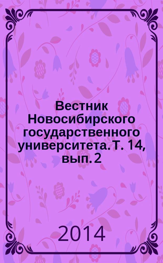 Вестник Новосибирского государственного университета. Т. 14, вып. 2
