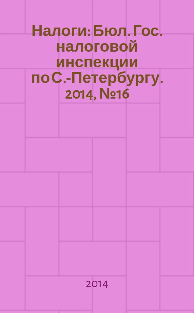 Налоги : Бюл. Гос. налоговой инспекции по С.-Петербургу. 2014, № 16 (401) : Налог на прибыль организаций