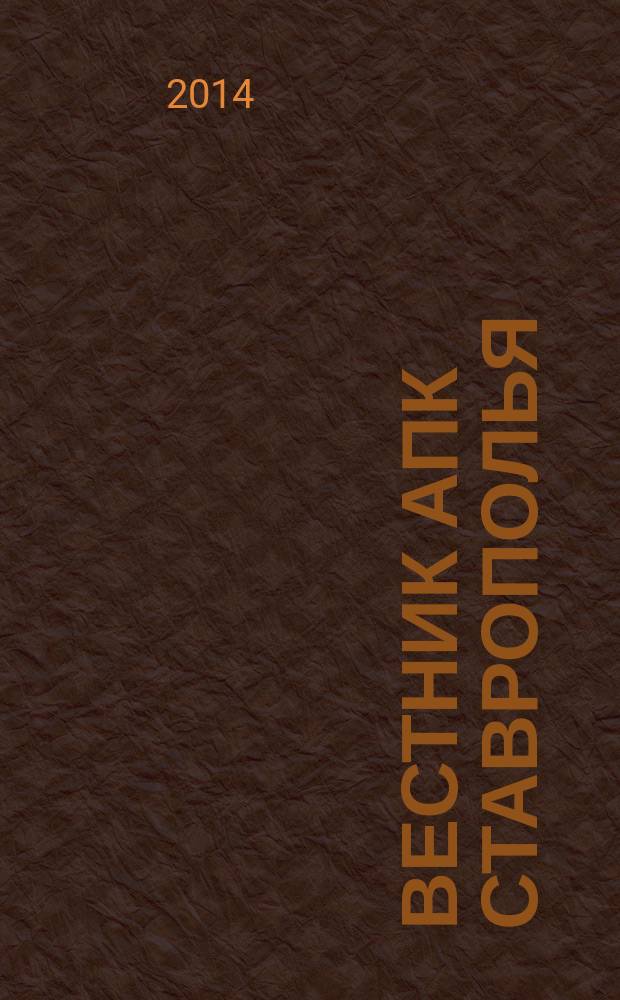 Вестник АПК Ставрополья : научно-практический журнал. 2014, № 1 (13)