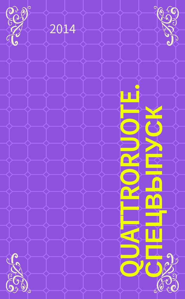 Quattroruote. Спецвыпуск