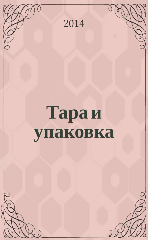 Тара и упаковка : Науч.-техн. массово-произв. ил. журн. 2014, № 4 (142)