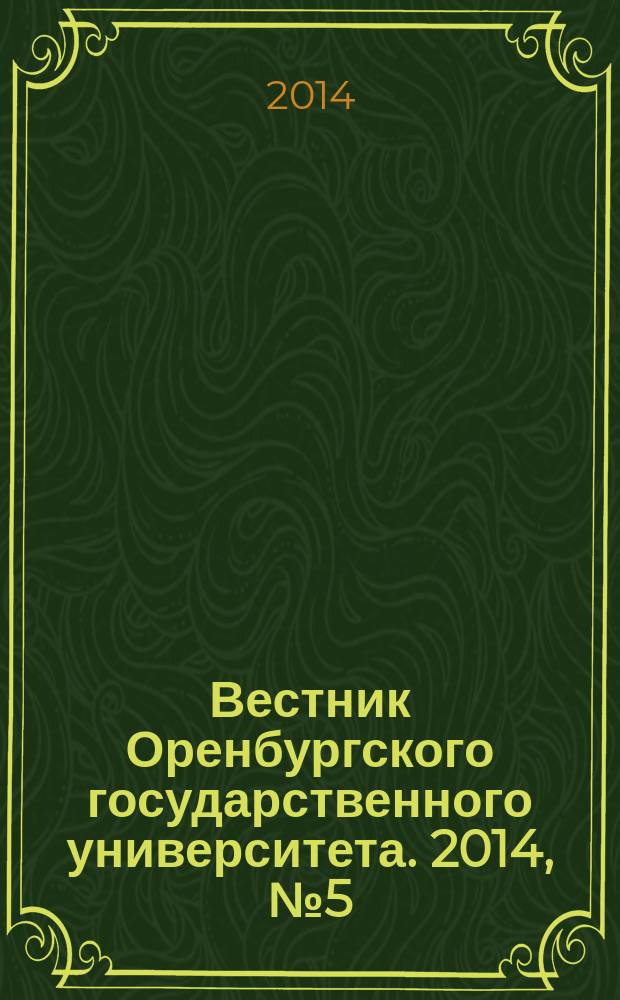 Вестник Оренбургского государственного университета. 2014, № 5 (166)