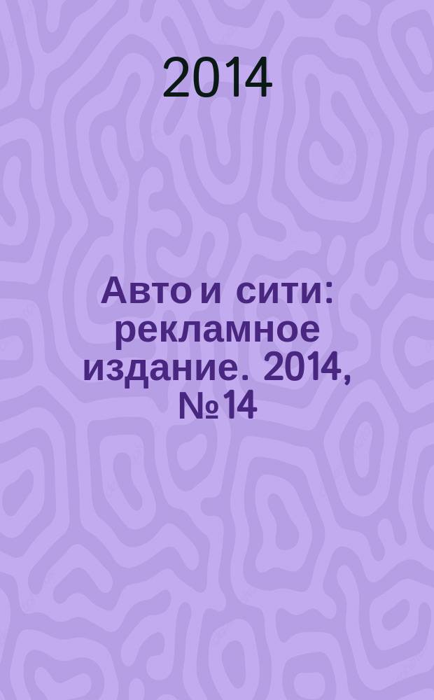 Авто и сити : рекламное издание. 2014, № 14