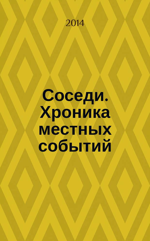 Соседи. Хроника местных событий : рекламно-информационное издание. 2014, № 33 (444)