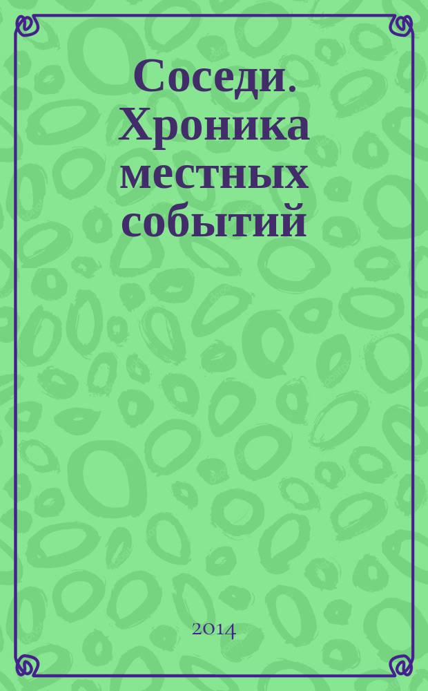 Соседи. Хроника местных событий : рекламно-информационное издание. 2014, № 31 (442)