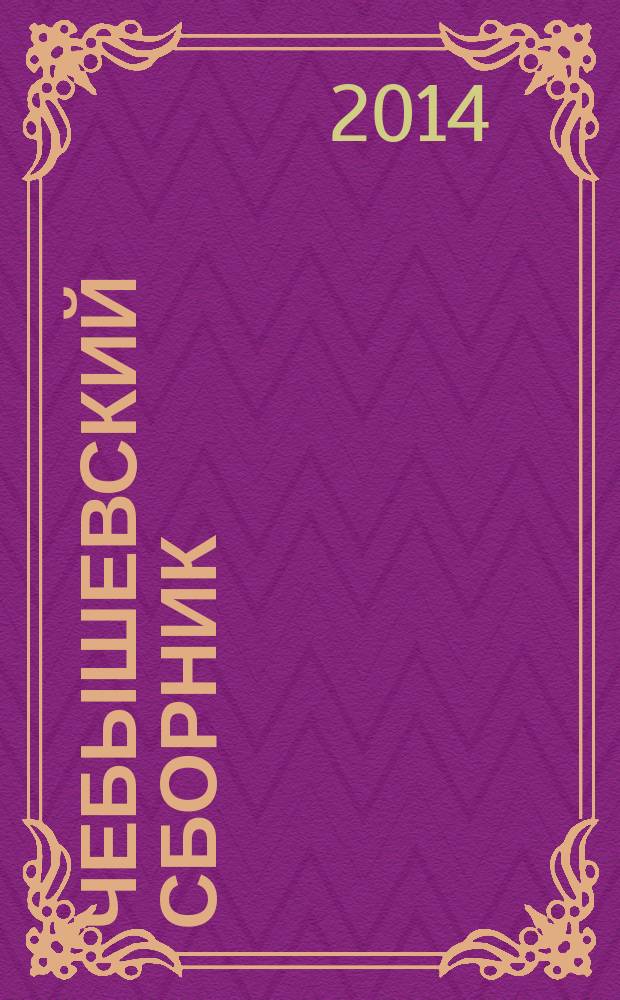 Чебышевский сборник : Науч. тр. по математике. Т. 15, вып. 1 (49)