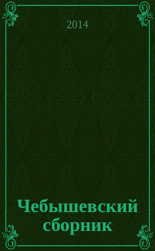 Чебышевский сборник : Науч. тр. по математике. Т. 15, вып. 2 (50) : Труды XII Международной научной конференции "Алгебра и теория чисел: современные проблемы и приложения", посвященной 80-летию профессора В.Н. Латышева, Тула, 21-25 апреля 2014 года, ч. 1
