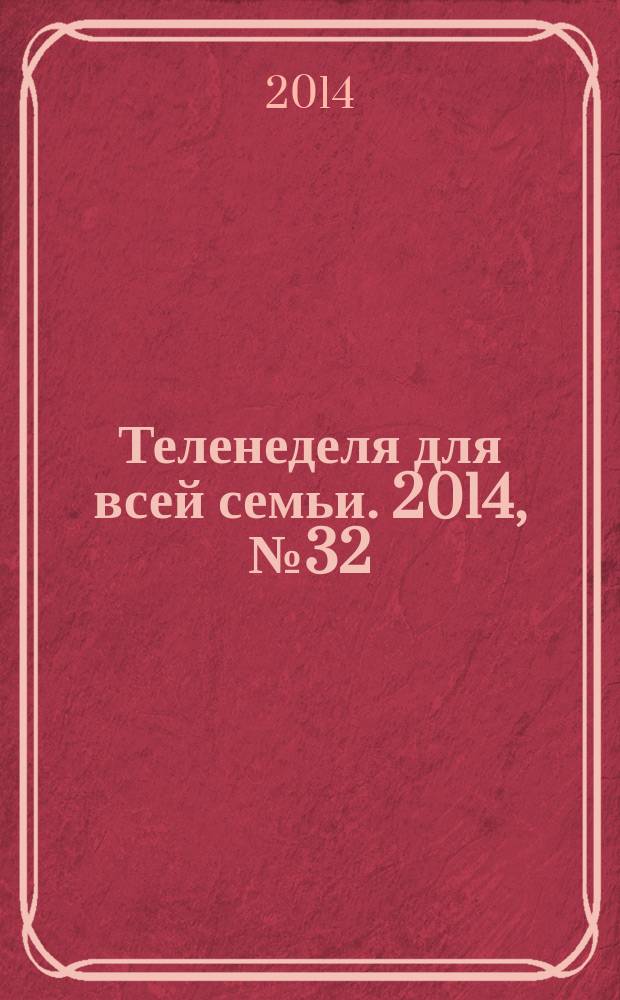 Теленеделя для всей семьи. 2014, № 32 (383)