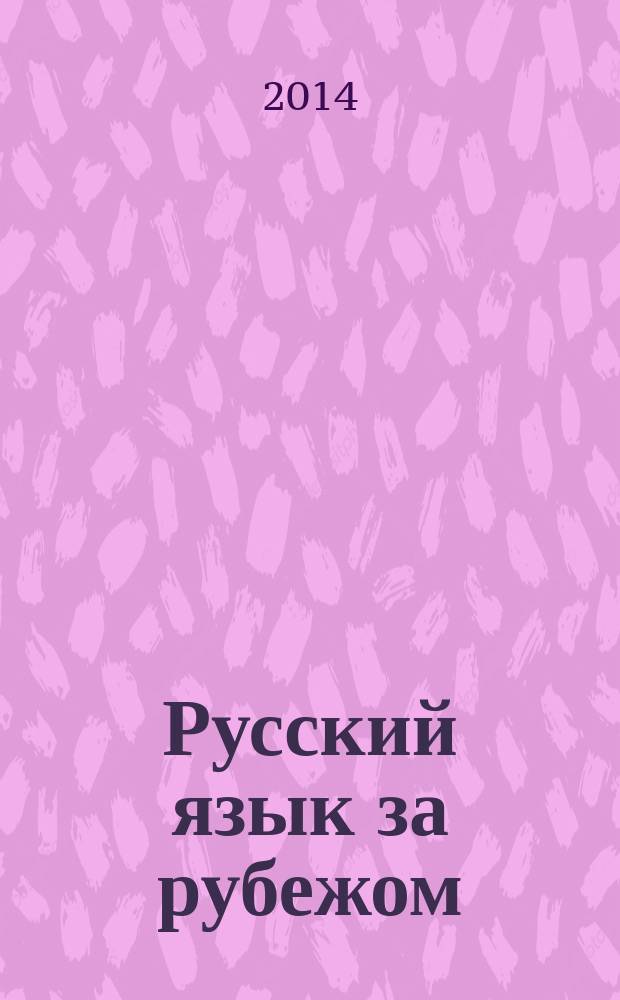 Русский язык за рубежом : Журн. Науч.-метод. центра рус. языка при Моск. ун-те. 2014, № 4 (245)