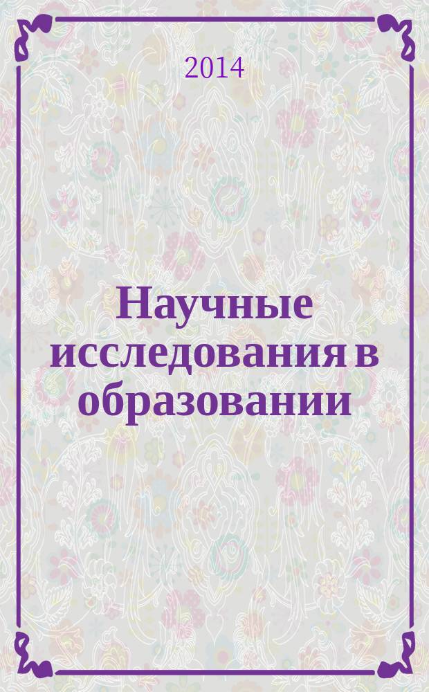 Научные исследования в образовании : педагогика, психология, экономика. 2014, № 7