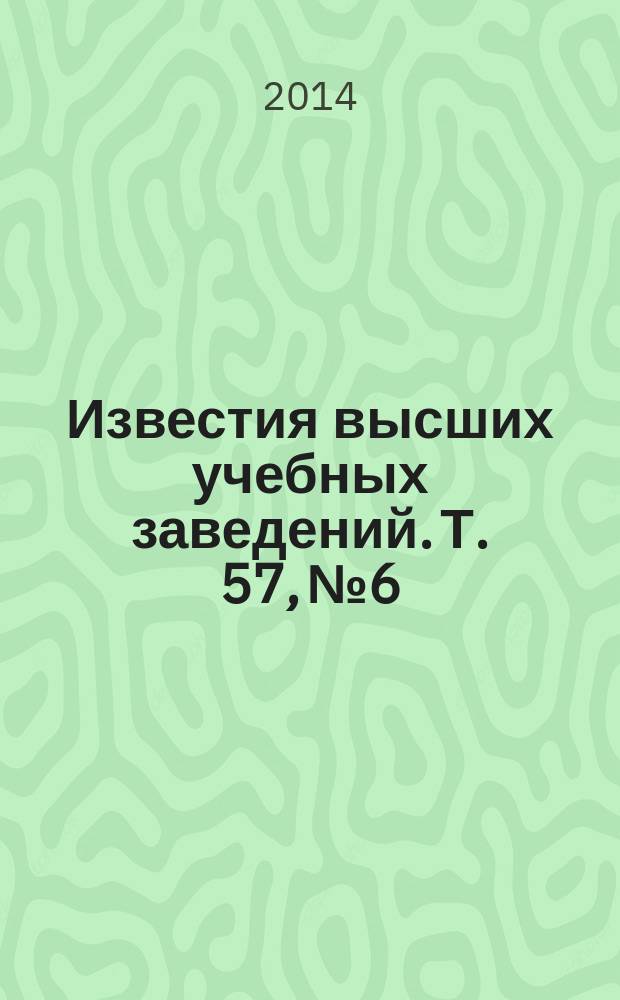 Известия высших учебных заведений. Т. 57, № 6 : Лазерная модификация материалов