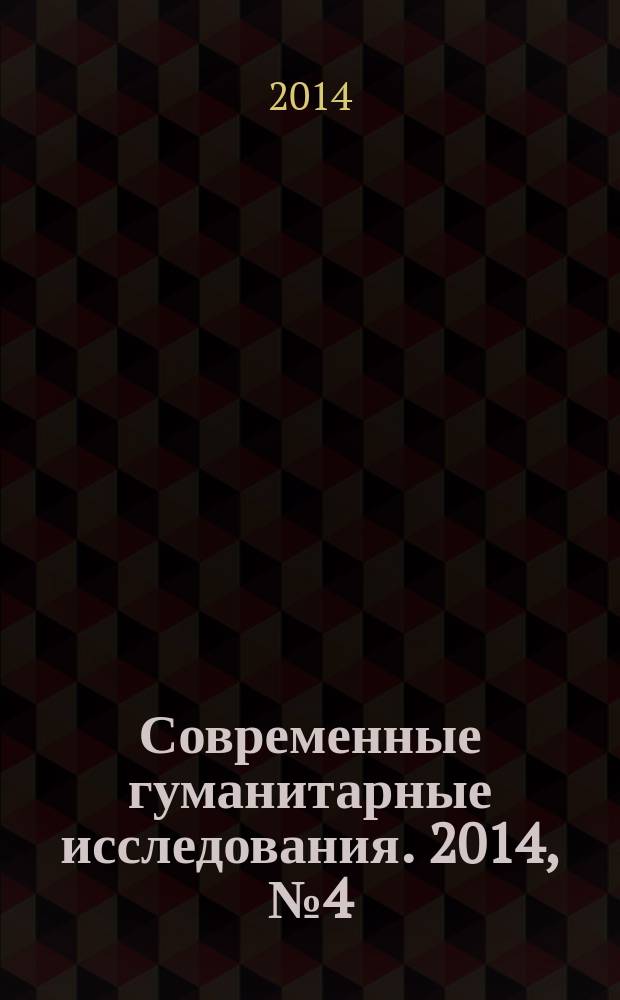 Современные гуманитарные исследования. 2014, № 4 (59)
