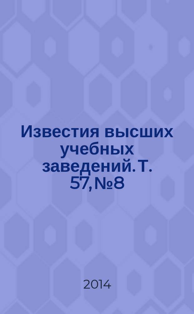 Известия высших учебных заведений. Т. 57, № 8