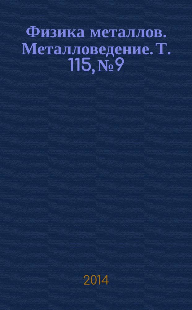 Физика металлов. Металловедение. Т. 115, № 9