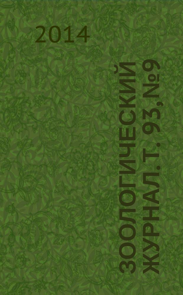 Зоологический журнал. Т. 93, № 9