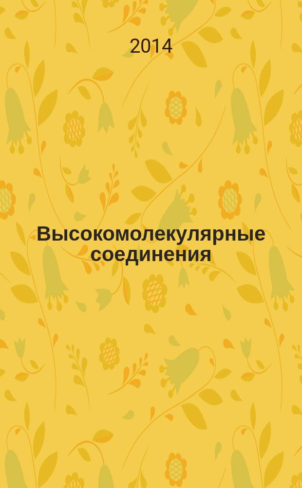 Высокомолекулярные соединения : журнал теоретической и экспериментальной химии и физики высокомолекулярных соединений журнал Российской академии наук. Т. 56, № 4