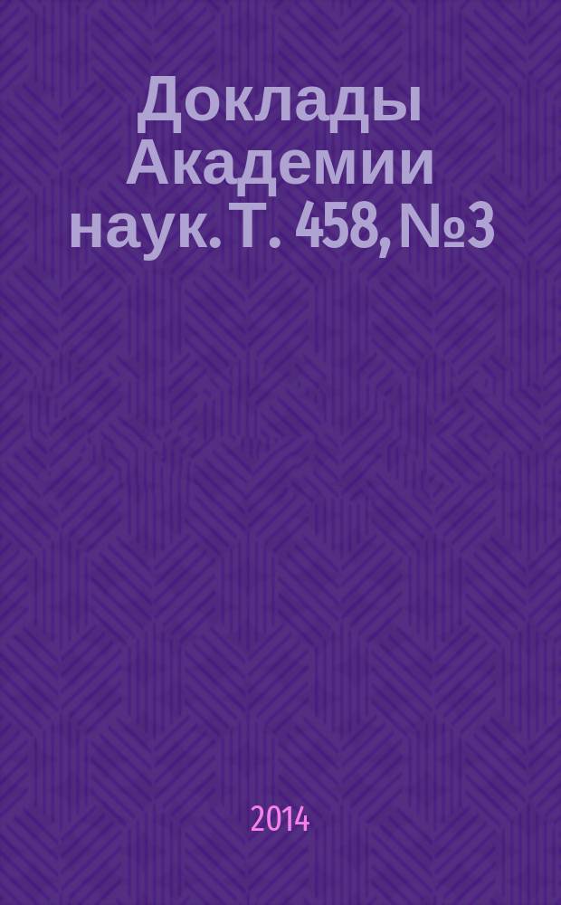 Доклады Академии наук. Т. 458, № 3