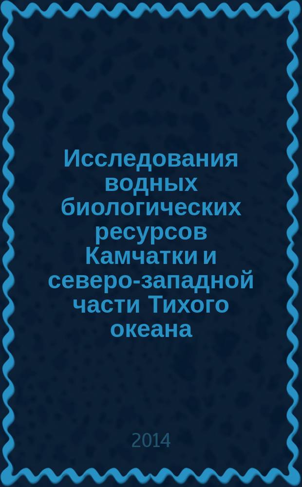 Исследования водных биологических ресурсов Камчатки и северо-западной части Тихого океана : Сб. науч. тр. Вып. 32 : Эстуарий реки Камчатки. Итоги комплексного изучения экосистемы, ч. 2