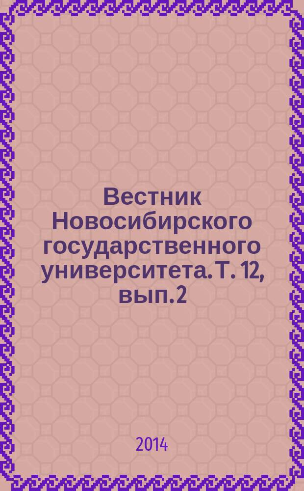 Вестник Новосибирского государственного университета. Т. 12, вып. 2