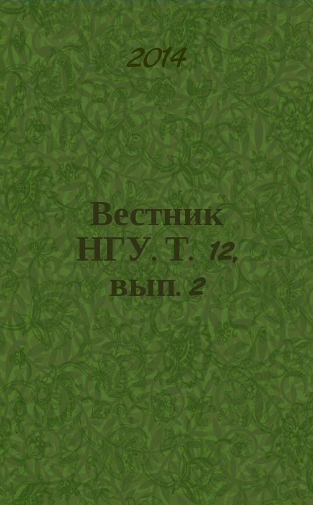 Вестник НГУ. Т. 12, вып. 2