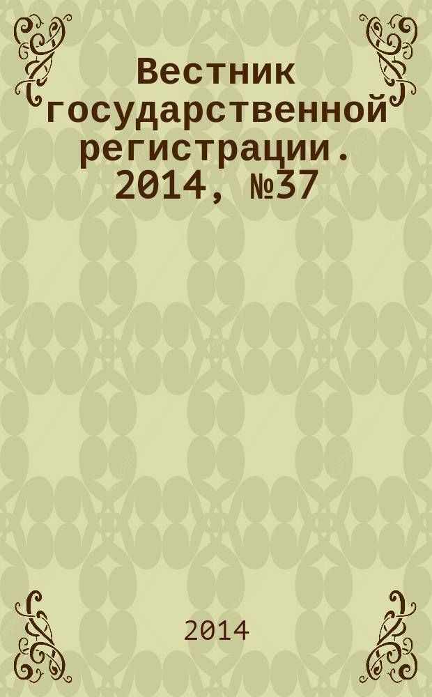 Вестник государственной регистрации. 2014, № 37 (497), ч. 2