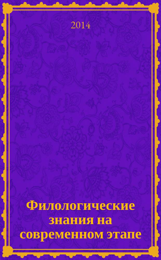 Филологические знания на современном этапе : сборник статей. Вып. 3