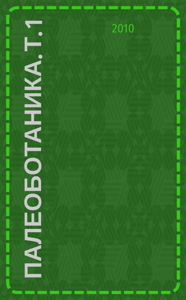 Палеоботаника. Т. 1
