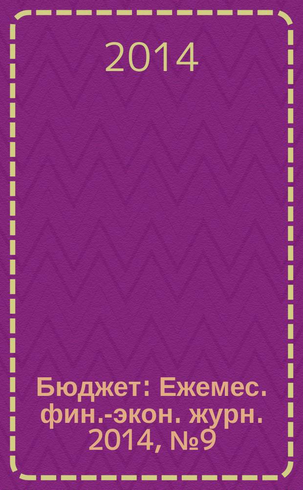 Бюджет : Ежемес. фин.-экон. журн. 2014, № 9 (141)
