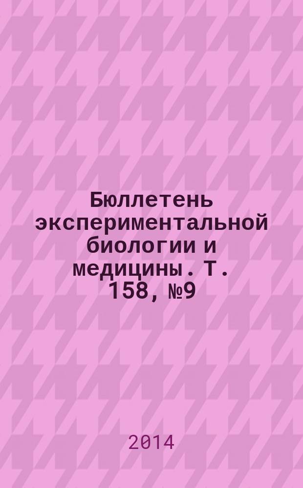 Бюллетень экспериментальной биологии и медицины. Т. 158, № 9