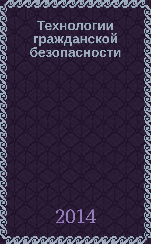 Технологии гражданской безопасности : научно-технический журнал. Т. 11, № 1 (39)