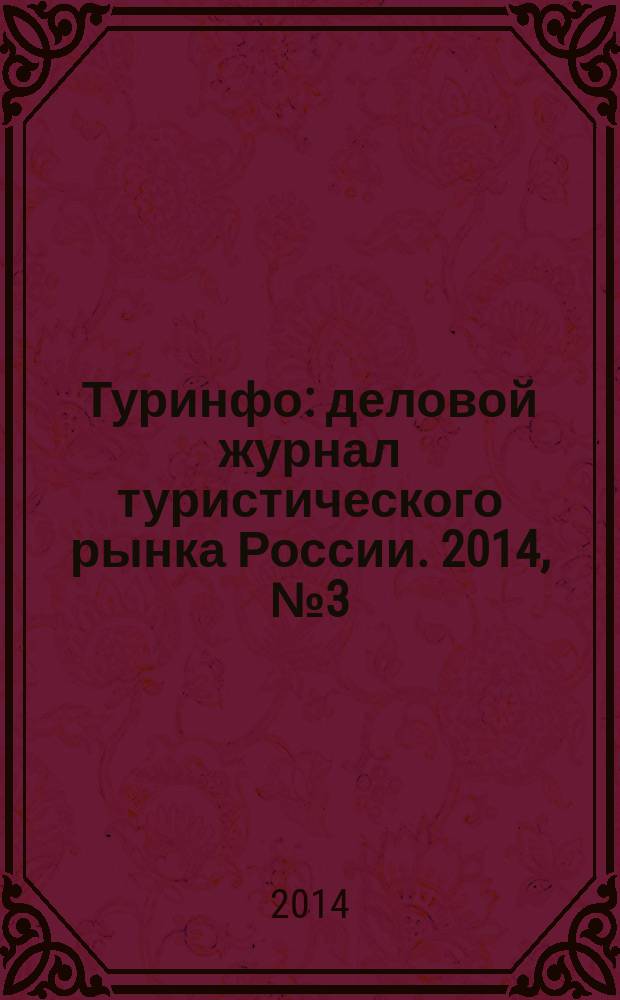 Туринфо : деловой журнал туристического рынка России. 2014, № 3 (784)