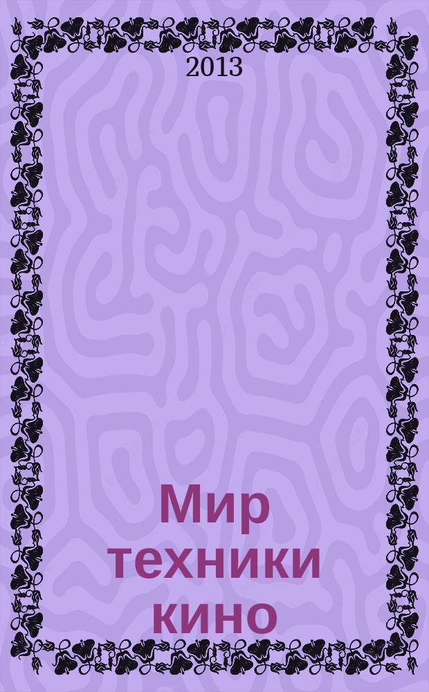Мир техники кино : научно-технический журнал. 2013, № 2 (28)