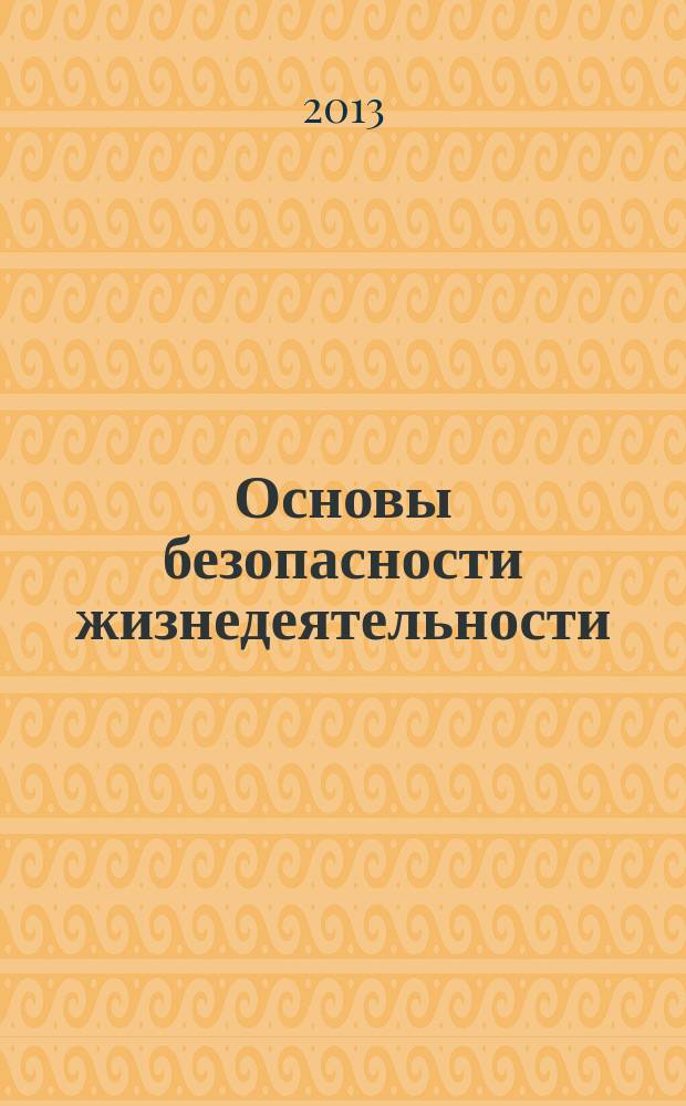 Основы безопасности жизнедеятельности : Информ.-метод. изд. для преподавателей. 2013, № 11