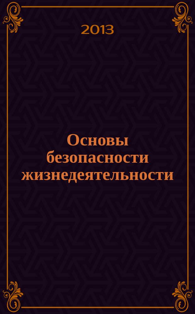 Основы безопасности жизнедеятельности : Информ.-метод. изд. для преподавателей. 2013, № 10