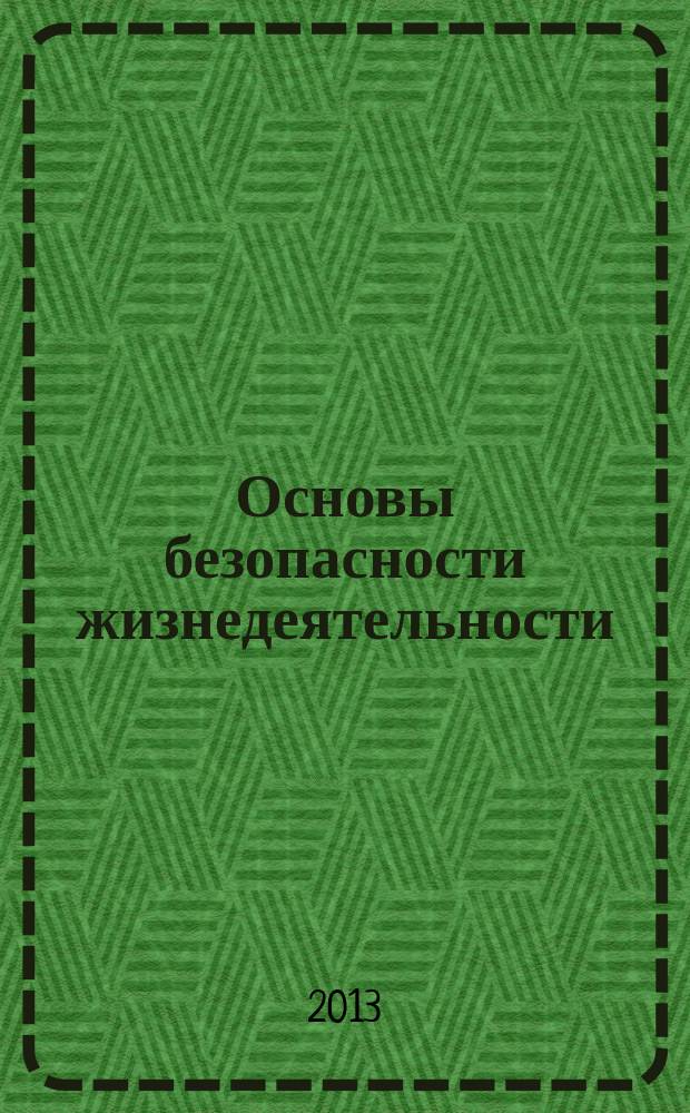 Основы безопасности жизнедеятельности : Информ.-метод. изд. для преподавателей. 2013, № 9