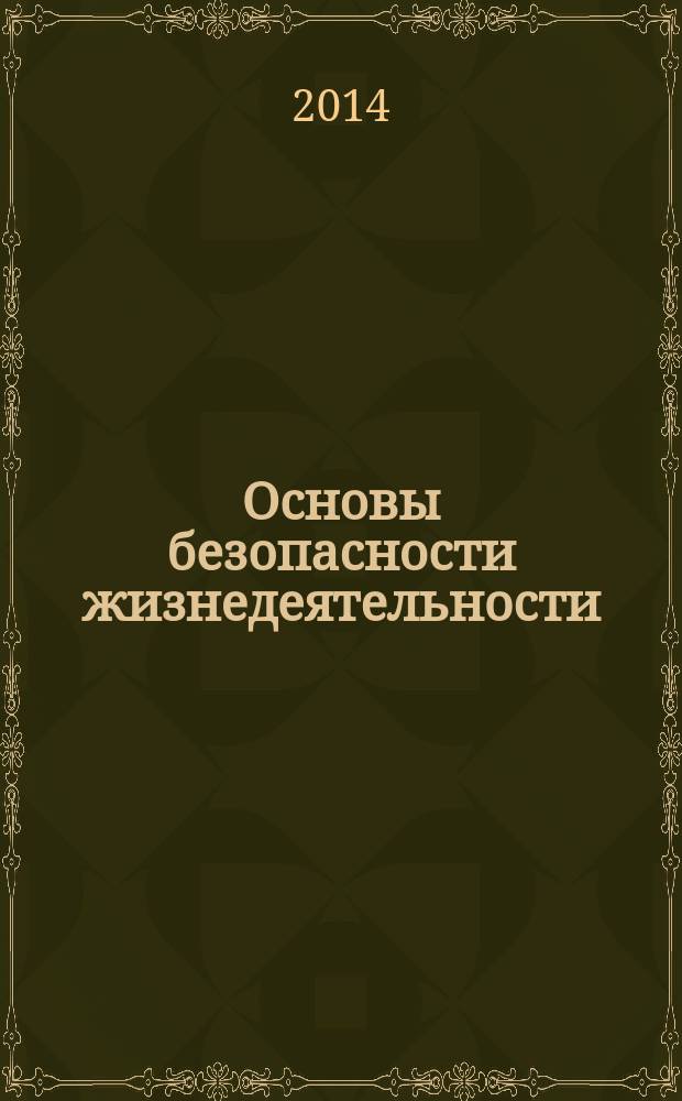 Основы безопасности жизнедеятельности : Информ.-метод. изд. для преподавателей. 2014, № 3