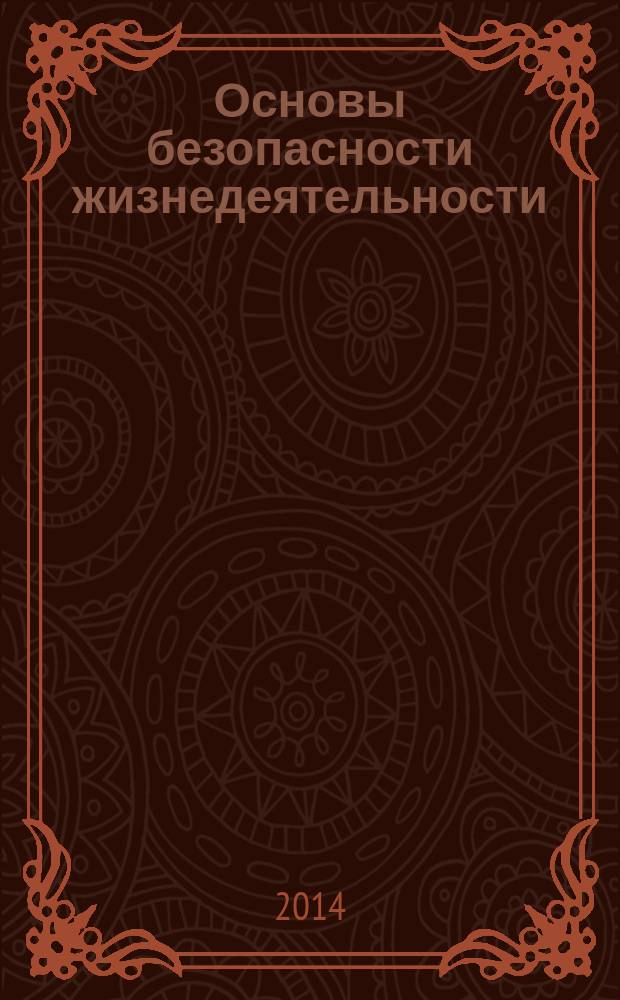 Основы безопасности жизнедеятельности : Информ.-метод. изд. для преподавателей. 2014, № 5