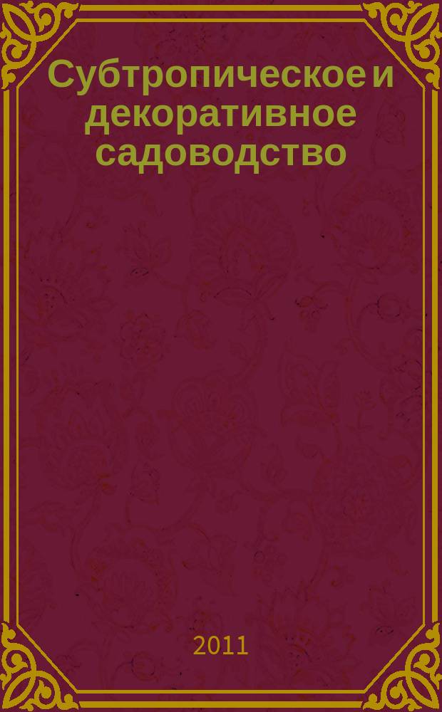 Субтропическое и декоративное садоводство : научные труды. Вып. 44