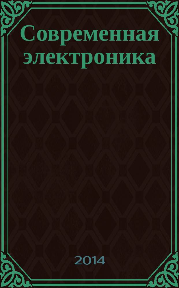 Современная электроника : специальный выпуск журнала "Современные электронные компоненты". 2014, № 7