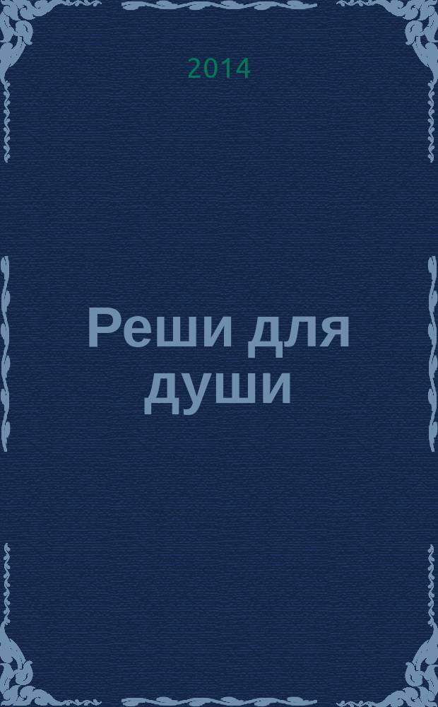 Реши для души : и сердцу и уму. 2014, № 39
