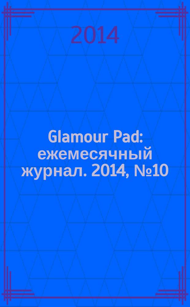 Glamour Pad : ежемесячный журнал. 2014, № 10 (122)
