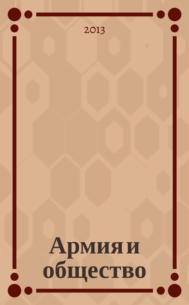 Армия и общество : научно-информационный журнал. 2013, № 2 (34)